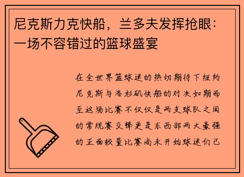 尼克斯力克快船，兰多夫发挥抢眼：一场不容错过的篮球盛宴