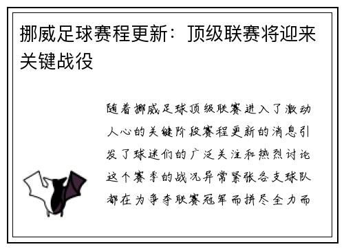 挪威足球赛程更新：顶级联赛将迎来关键战役
