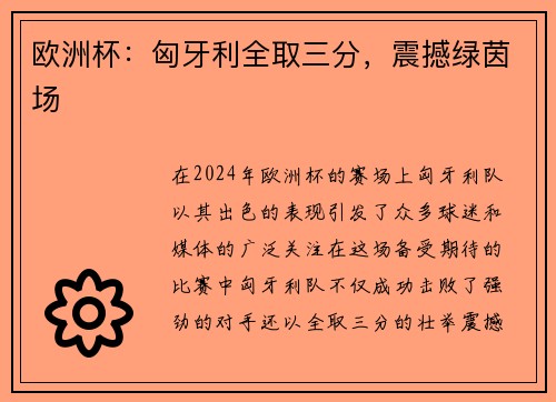 欧洲杯：匈牙利全取三分，震撼绿茵场