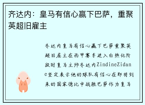 齐达内：皇马有信心赢下巴萨，重聚英超旧雇主