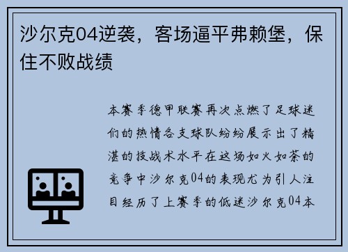沙尔克04逆袭，客场逼平弗赖堡，保住不败战绩
