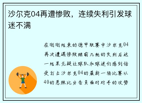 沙尔克04再遭惨败，连续失利引发球迷不满