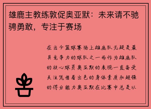 雄鹿主教练敦促奥亚默：未来请不驰骋勇敢，专注于赛场