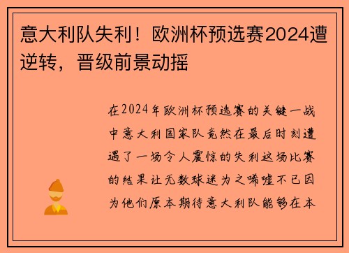 意大利队失利！欧洲杯预选赛2024遭逆转，晋级前景动摇