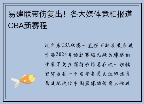 易建联带伤复出！各大媒体竞相报道CBA新赛程