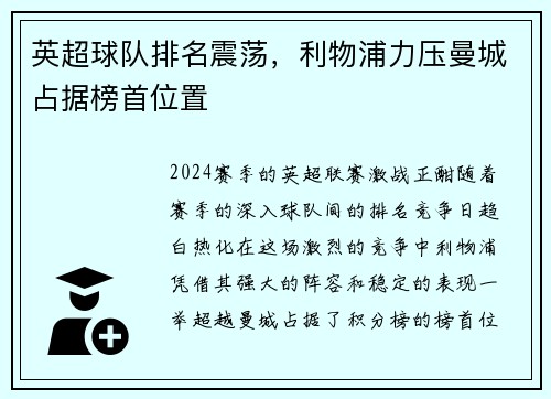 英超球队排名震荡，利物浦力压曼城占据榜首位置