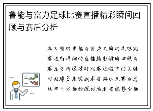 鲁能与富力足球比赛直播精彩瞬间回顾与赛后分析