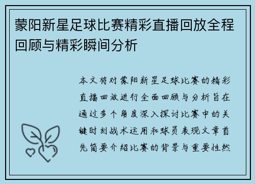 蒙阳新星足球比赛精彩直播回放全程回顾与精彩瞬间分析