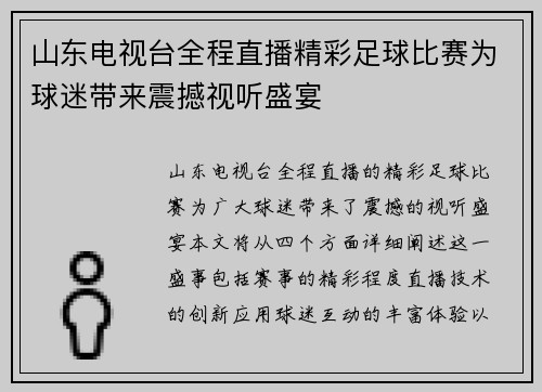 山东电视台全程直播精彩足球比赛为球迷带来震撼视听盛宴