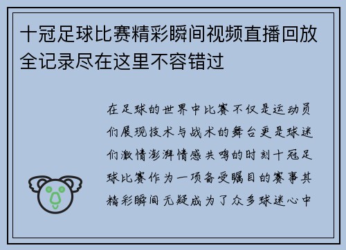 十冠足球比赛精彩瞬间视频直播回放全记录尽在这里不容错过
