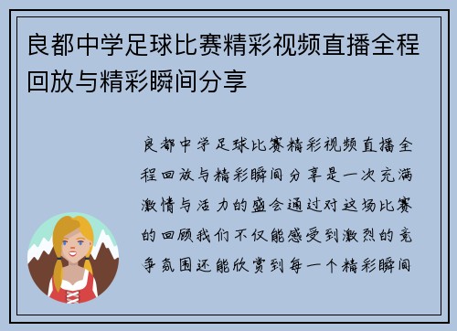 良都中学足球比赛精彩视频直播全程回放与精彩瞬间分享
