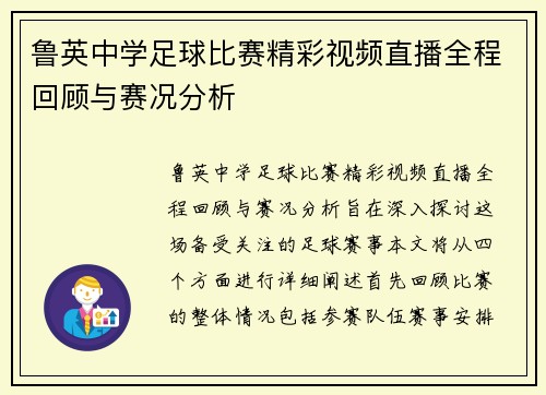 鲁英中学足球比赛精彩视频直播全程回顾与赛况分析