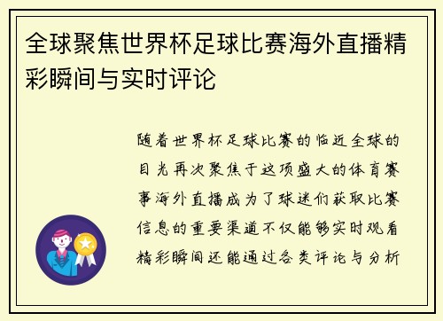 全球聚焦世界杯足球比赛海外直播精彩瞬间与实时评论