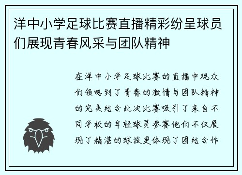 洋中小学足球比赛直播精彩纷呈球员们展现青春风采与团队精神