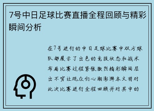 7号中日足球比赛直播全程回顾与精彩瞬间分析