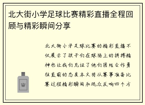北大街小学足球比赛精彩直播全程回顾与精彩瞬间分享