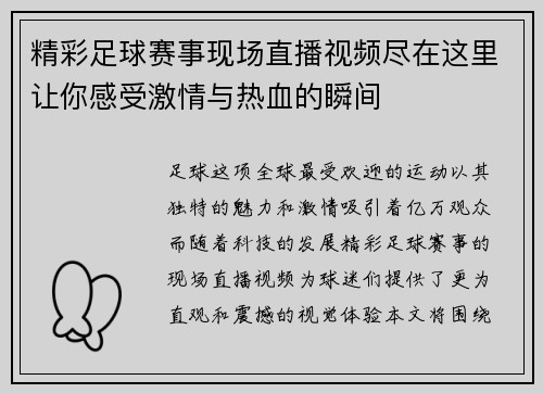 精彩足球赛事现场直播视频尽在这里让你感受激情与热血的瞬间