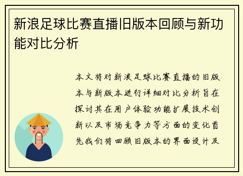 新浪足球比赛直播旧版本回顾与新功能对比分析