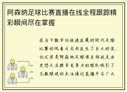 阿森纳足球比赛直播在线全程跟踪精彩瞬间尽在掌握