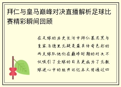 拜仁与皇马巅峰对决直播解析足球比赛精彩瞬间回顾