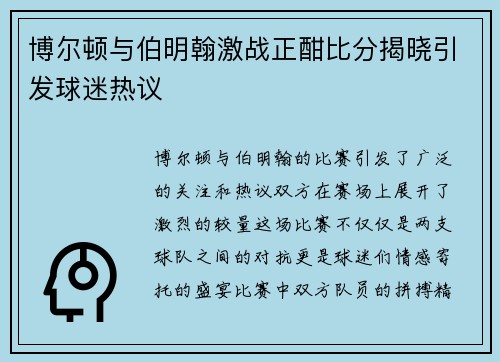 博尔顿与伯明翰激战正酣比分揭晓引发球迷热议