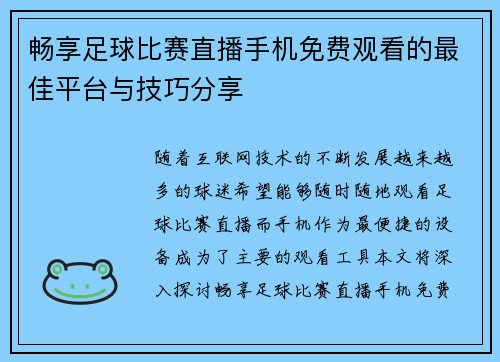 畅享足球比赛直播手机免费观看的最佳平台与技巧分享