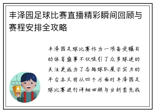 丰泽园足球比赛直播精彩瞬间回顾与赛程安排全攻略